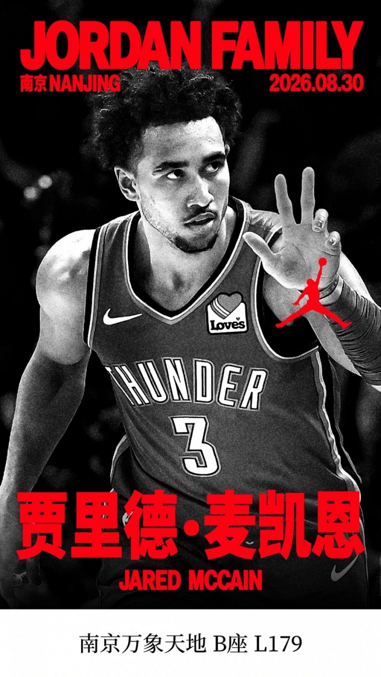 魔仙哥要来了！麦凯恩8月30日将前往南京参加Jordan品牌活动